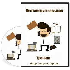 Инсталяция навыков - Сурков (2014)_0.jpg